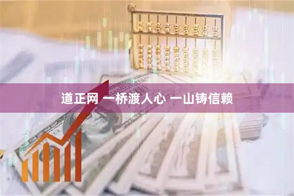 道正网 一桥渡人心 一山铸信赖