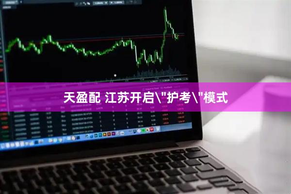 天盈配 江苏开启＂护考＂模式